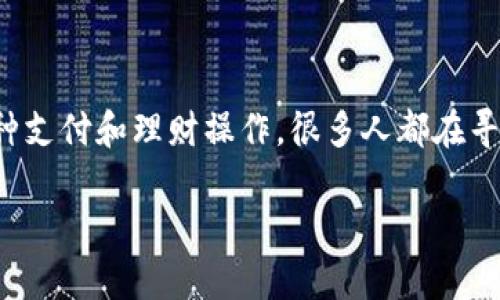 钱呗钱包是一款非常受欢迎的金融应用，用户可以通过它进行各种支付和理财操作。很多人都在寻找这个钱包的下载链接，但你知道它具体可以在哪些地方下载吗？

钱呗钱包在哪儿下载？你还在找吗？
