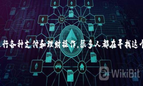 钱呗钱包是一款非常受欢迎的金融应用，用户可以通过它进行各种支付和理财操作。很多人都在寻找这个钱包的下载链接，但你知道它具体可以在哪些地方下载吗？

钱呗钱包在哪儿下载？你还在找吗？