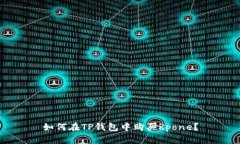 如何在TP钱包中购买Rpone？