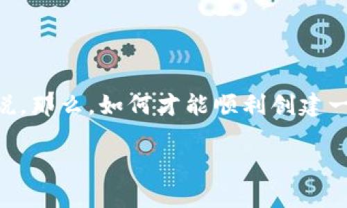 区块链钱包的创建流程是一个相对复杂但又至关重要的过程,尤其是对于那些希望进入加密货币世界的新手来说。那么,如何才能顺利创建一个自己的区块链钱包呢?在接下来的内容中,我们将详细探讨这一过程,并为您提供一些实用的建议和注意事项。
如何创建一个安全的区块链钱包?