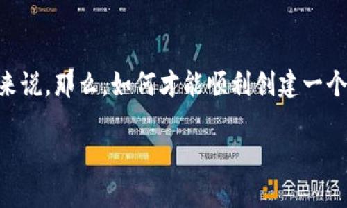 区块链钱包的创建流程是一个相对复杂但又至关重要的过程,尤其是对于那些希望进入加密货币世界的新手来说。那么,如何才能顺利创建一个自己的区块链钱包呢?在接下来的内容中,我们将详细探讨这一过程,并为您提供一些实用的建议和注意事项。
如何创建一个安全的区块链钱包?