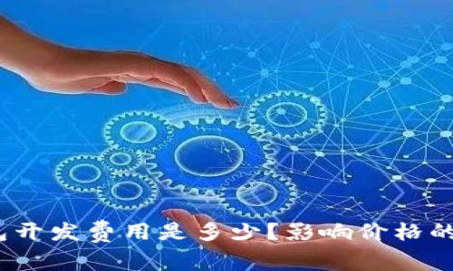 数字货币钱包开发费用是多少？影响价格的因素有哪些？