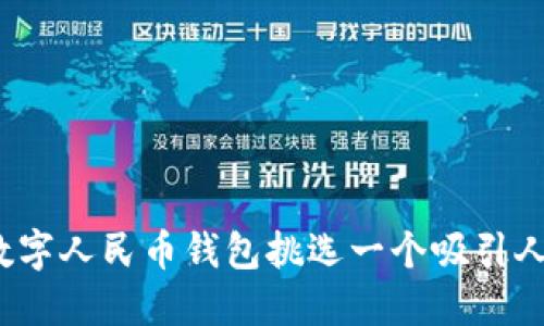 如何为数字人民币钱包挑选一个吸引人的名字?