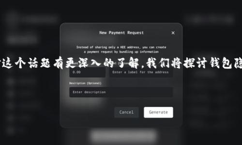 钱包怎么隐蔽数字这个问题引发了很多人的关注，尤其是在数字货币日益流行的今天。为了让读者对这个话题有更深入的了解，我们将探讨钱包隐蔽数字的各种方式、原理和注意事项。在数字金融时代，有效管理和保护你的数字资产是非常重要的。

相关关键词：数字钱包, 隐蔽技术, 匿名交易, 安全性, 数字资产

钱包如何隐蔽数字？你需要知道的秘密