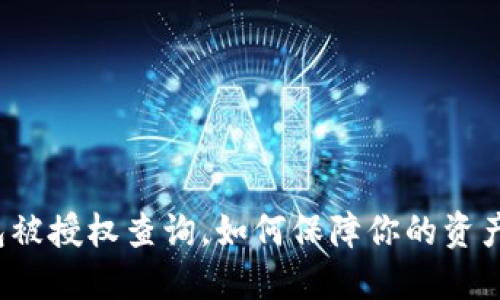 TP钱包被授权查询，如何保障你的资产安全？