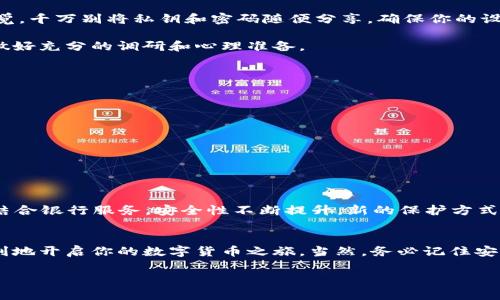 如何购买数字货币钱包？这些步骤你准备好了吗？

关键词：数字货币钱包, 购买指南, 加密货币, 虚拟钱包, 区块链技术

数字货币钱包的背后是什么？
在开始讨论如何购买数字货币钱包之前，我们需要思考一个问题：什么是数字货币钱包？简单来说，数字货币钱包就像你现实生活中的钱包，它用于存储和管理你的加密货币。不过，这里的“钱包”并不是一个物理的物件，而是一个软件或硬件，负责保存你的数字资产和执行交易。

了解不同类型的数字货币钱包
在购买之前，了解不同类型的数字货币钱包是至关重要的。目前，数字货币钱包主要有三种形式：热钱包、冷钱包和纸钱包。

ul
    li热钱包：这些钱包是连接互联网的，通常用于日常交易和小额支付。虽然方便，但由于其在线特性，相对较容易受到黑客攻击。/li
    li冷钱包：冷钱包是不与互联网连接的设备，比如硬件钱包。这种钱包相对安全，非常适合长期保存大量数字货币。/li
    li纸钱包：这些是以物理形式存在的，它是你的公钥和私钥的打印。虽然纸钱包是绝对离线的安全形式，但它们很容易丢失或损坏。/li
/ul

确定你的需求
在选择合适的数字货币钱包之前，你需要考虑自己的需求。你是长期投资还是频繁交易？如果你只是偶尔需要进行交易，那么热钱包可能是合适的选择。如果你打算大量投资，建议选择冷钱包来确保安全。

如何购买数字货币钱包？
确定了你需要的类型后，接下来就是购买钱包的步骤。这里有几个简单易懂的步骤，帮助你顺利购买到合适的数字货币钱包：

h41. 选择一个平台或商店/h4
如果你选择的是硬件钱包，首先你需要找一个可信赖的商家或官方网站进行购买。知名的品牌如Ledger和Trezor都提供官方网站，你可以直接在上面下单。
如果你选择的是软件钱包，那么你可以在手机应用商店或官方网站找到相应的程序。在下载时，一定要确认你下载的是官方版本，避免下载到恶意软件。

h42. 注册和设置账户/h4
在购买硬件钱包后，按照说明书进行设置，创建一个帐户并生成私钥和公钥。对于软件钱包，跟着应用的指示完成开户流程，记得保护好你的私钥，它类似于你银行账户的密码，千万不要泄露给他人。

h43. 购买和存入数字资产/h4
完成设置后，现在你就可以把数字资产存入你的钱包中了。如果你已经拥有加密货币，可以通过钱包的功能把它们转入新钱包中。如果还没有，你可以选择在交易所购买数字货币。

h44. 定期备份和更新/h4
不要忘记定期备份你的钱包信息，这样可以在设备遗失或损坏的情况下避免资金损失。同时，确保你使用的是最新版本的软件钱包，这样可以获得最新的安全更新和功能。

安全性，与风险共存
购买数字货币钱包时，安全性是一个十分重要的考虑因素。就像保护你自己的银行账户一样，使用数字钱包也需要你保持高度警觉。千万别将私钥和密码随便分享，确保你的设备安全，定期更换密码，避免使用弱密码。

除了安全措施外，你也要清楚一些常见的风险。数字货币市场波动剧烈，你的钱包内的资产价值可能会大幅度变化。投资前，务必做好充分的调研和心理准备。

如何评估数字货币钱包的可信度？
想要购买一个安全且靠谱的数字货币钱包，评估其可信度可不是件简单的事。你可以从以下几个方面入手：

ul
    li用户评价：查看其他用户的评价和使用反馈，了解该钱包的优缺点。/li
    li知名度：选择一些比较知名、市场口碑良好的钱包，避免小作坊式的产品。/li
    li透明度：钱包的开发团队是否公开透明？是否有清晰的联系方式和支援渠道？/li
/ul

未来的数字货币钱包发展趋势
随着科技的不断进步，数字货币钱包也在不断演变。我们可以预见一些趋势：多功能，一些钱包可以实现跨链交易、购买NFT，甚至结合银行服务。安全性不断提升，新的保护方式相继出现，比如生物识别技术、人工智能防黑客等，全方位保障你的资产安全。

总结
购买数字货币钱包其实并不复杂，但也需要你做好功课。在了解了钱包的类型、选择合适的购买渠道、确保安全性后，你就可以顺利地开启你的数字货币之旅。当然，务必记住安全第一的原则，保护好你的私钥，让你的加密资产稳稳当当的存放在安全的口袋里。现在，你准备好购买你的数字货币钱包了吗？ 

希望这篇文章能够帮助你理清思路，如有需要，欢迎随时查询更多信息。享受你的数字货币投资之路！