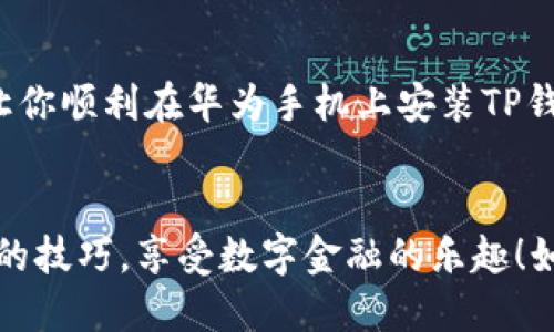 baoti为什么我的华为手机无法安装TP钱包？/baoti
TP钱包,华为手机,安装问题,区块链钱包,应用下载/guanjianci

引言：TP钱包是什么？
近年来，随着区块链技术的迅猛发展，数字货币钱包的使用逐渐普及。其中，TP钱包（TokenPocket）作为一个多功能的区块链钱包，受到越来越多用户的青睐。它不仅支持多种数字货币的存储与管理，还具有去中心化应用（DApp）的浏览功能，非常适合希望探索区块链世界的用户。

华为手机与应用安装的兼容性问题
不过，很多用户在尝试在华为手机上安装TP钱包时，却遭遇了种种问题。可能刚刚下载完应用，结果却发现无法正常安装，这就令人头疼了。那这究竟是为什么呢？

华为手机的安全性设置
首先，我们不能忽视华为手机本身的安全性设置。在某些情况下，华为手机可能会对来自非官方渠道下载的应用程序施加更严格的安全审查，这意味着如果TP钱包没有通过华为的官方审核，你可能会被阻止安装。听起来有点烦人，但实际上这是为了保护用户的安全，让用户免受潜在有害应用的影响。

应用下载渠道的重要性
如果你是通过第三方应用商店下载TP钱包，可能会因为安全风险而被华为手机拒绝安装。建议大家尽量通过官方渠道下载，确保应用的合法性和安全性。你可以考虑访问TP钱包的官方网站，获取最新的安装包，确保你的手机能够识别和允许安装。

解决方案一：检查手机设置
在开始尝试安装之前，我们建议你先检查一下手机的设置。在华为手机的设置中，找到“安全和隐私”部分，选择“安装未知应用”，确认是否允许该应用的安装。如果没有权限可以尝试临时开启，安装后再关闭也是一个不错的选择。

解决方案二：清理缓存和数据
有时候，应用安装失败可能也和系统缓存、数据过满有关。你可以进入到设置中的“应用管理”，找到软件管理部分，清除掉一些不必要的缓存和数据，特别是与你下载应用相关的部分。这不仅可以为你的手机腾出空间，也可能帮助修复一些安装中遇到的问题。

解决方案三：更新手机系统
保持手机操作系统的更新也是不容忽视的一个方面。华为手机的某些功能和应用可能需要最新的系统支持。如果你的系统版本较旧，建议你去“系统更新”进行检查，看是否有可用的更新。更新之后再尝试安装TP钱包，说不定就能顺利完成安装了。

考虑使用APK文件的风险
如果一切尝试都未果，作为最后的手段，你也可以考虑直接下载TP钱包的APK文件进行安装。然而，下载APK文件时一定要小心，确保选择官方网站或可靠的第三方下载网站。下载不明来源的APK可能让你的手机陷入安全隐患，所以这一步一定要谨慎行事。

为何不选择其他钱包？
当然，也有用户会想，既然TP钱包这么难安装，是否有其他钱包可以选择？其实市场上有不少优秀的数字货币钱包，比如ImToken、Math Wallet等等。这些钱包同样支持多种数字货币的管理和交易，而且大部分也拥有良好的用户口碑。若TP钱包不好用，不妨考虑一下这些替代方案。总之，选择钱包时，合适你的才是最好的。

总结：耐心是关键
面对技术问题，保持耐心是解决问题的最佳途径。大多数问题都能通过简单的设置调整或者小技巧解决。我们希望以上的解决方案能帮助到你，让你顺利在华为手机上安装TP钱包，或顺利找到其他合适的数字钱包。记得在使用任何钱包时，都务必确保软件为最新版本，并定期备份自己的私钥和助记词，保障资产的安全。

最后的建议
在探索数字货币的世界中，了解钱包的安装及其安全性是非常重要的。面对任何问题，除了寻求帮助，也要多尝试和实践，相信你会逐渐掌握更多的技巧，享受数字金融的乐趣！如果你在过程中有任何问题或建议，欢迎随时交流，共同进步！