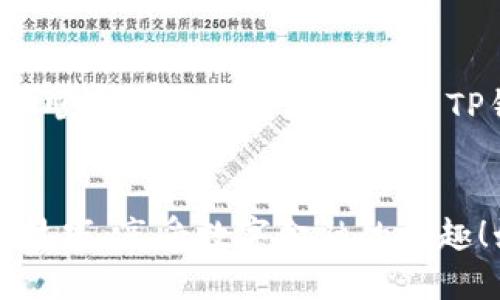 baoti为什么我的华为手机无法安装TP钱包？/baoti
TP钱包,华为手机,安装问题,区块链钱包,应用下载/guanjianci

引言：TP钱包是什么？
近年来，随着区块链技术的迅猛发展，数字货币钱包的使用逐渐普及。其中，TP钱包（TokenPocket）作为一个多功能的区块链钱包，受到越来越多用户的青睐。它不仅支持多种数字货币的存储与管理，还具有去中心化应用（DApp）的浏览功能，非常适合希望探索区块链世界的用户。

华为手机与应用安装的兼容性问题
不过，很多用户在尝试在华为手机上安装TP钱包时，却遭遇了种种问题。可能刚刚下载完应用，结果却发现无法正常安装，这就令人头疼了。那这究竟是为什么呢？

华为手机的安全性设置
首先，我们不能忽视华为手机本身的安全性设置。在某些情况下，华为手机可能会对来自非官方渠道下载的应用程序施加更严格的安全审查，这意味着如果TP钱包没有通过华为的官方审核，你可能会被阻止安装。听起来有点烦人，但实际上这是为了保护用户的安全，让用户免受潜在有害应用的影响。

应用下载渠道的重要性
如果你是通过第三方应用商店下载TP钱包，可能会因为安全风险而被华为手机拒绝安装。建议大家尽量通过官方渠道下载，确保应用的合法性和安全性。你可以考虑访问TP钱包的官方网站，获取最新的安装包，确保你的手机能够识别和允许安装。

解决方案一：检查手机设置
在开始尝试安装之前，我们建议你先检查一下手机的设置。在华为手机的设置中，找到“安全和隐私”部分，选择“安装未知应用”，确认是否允许该应用的安装。如果没有权限可以尝试临时开启，安装后再关闭也是一个不错的选择。

解决方案二：清理缓存和数据
有时候，应用安装失败可能也和系统缓存、数据过满有关。你可以进入到设置中的“应用管理”，找到软件管理部分，清除掉一些不必要的缓存和数据，特别是与你下载应用相关的部分。这不仅可以为你的手机腾出空间，也可能帮助修复一些安装中遇到的问题。

解决方案三：更新手机系统
保持手机操作系统的更新也是不容忽视的一个方面。华为手机的某些功能和应用可能需要最新的系统支持。如果你的系统版本较旧，建议你去“系统更新”进行检查，看是否有可用的更新。更新之后再尝试安装TP钱包，说不定就能顺利完成安装了。

考虑使用APK文件的风险
如果一切尝试都未果，作为最后的手段，你也可以考虑直接下载TP钱包的APK文件进行安装。然而，下载APK文件时一定要小心，确保选择官方网站或可靠的第三方下载网站。下载不明来源的APK可能让你的手机陷入安全隐患，所以这一步一定要谨慎行事。

为何不选择其他钱包？
当然，也有用户会想，既然TP钱包这么难安装，是否有其他钱包可以选择？其实市场上有不少优秀的数字货币钱包，比如ImToken、Math Wallet等等。这些钱包同样支持多种数字货币的管理和交易，而且大部分也拥有良好的用户口碑。若TP钱包不好用，不妨考虑一下这些替代方案。总之，选择钱包时，合适你的才是最好的。

总结：耐心是关键
面对技术问题，保持耐心是解决问题的最佳途径。大多数问题都能通过简单的设置调整或者小技巧解决。我们希望以上的解决方案能帮助到你，让你顺利在华为手机上安装TP钱包，或顺利找到其他合适的数字钱包。记得在使用任何钱包时，都务必确保软件为最新版本，并定期备份自己的私钥和助记词，保障资产的安全。

最后的建议
在探索数字货币的世界中，了解钱包的安装及其安全性是非常重要的。面对任何问题，除了寻求帮助，也要多尝试和实践，相信你会逐渐掌握更多的技巧，享受数字金融的乐趣！如果你在过程中有任何问题或建议，欢迎随时交流，共同进步！