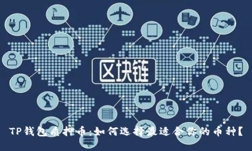 TP钱包质押币：如何选择最适合你的币种？