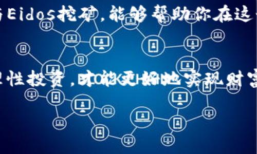   如何利用TP钱包进行Eidos挖矿？ / 

 guanjianci TP钱包, Eidos, 挖矿, 区块链, 加密货币 /guanjianci 

引言
在加密货币的世界里，挖矿是一个备受关注的话题，尤其是对于那些想通过区块链技术获得收益的普通用户来说。随着各种加密货币的涌现，许多新平台和工具应运而生，其中TP钱包作为一种多功能的数字钱包，正逐渐被越来越多的人所熟知。今天，我们要聊的就是如何利用TP钱包进行Eidos挖矿，这不仅能帮助你了解这个过程，还能让你在这个快速发展的领域中找到属于自己的一席之地。

什么是TP钱包？
TP钱包（TokenPocket）是一款多链数字资产钱包，支持以太坊、EOS、比特币等多种主流数字货币。它的界面友好且使用方便，允许用户轻松管理和转账各种加密资产。同时，TP钱包提供了去中心化应用（DApp）的接入，可以让用户直接通过钱包进行交易和操作，这使得它在行内的知名度日渐上升。

Eidos是什么？
Eidos是一种基于波场区块链（Tron）的数字货币，旨在实现去中心化金融（DeFi）应用。用户可以通过挖矿参与其中，获得Eidos代币。这种代币不仅可以用作交易，还可以在特定的DApp中使用，具有一定的投资价值。随着Eidos的逐渐普及，许多人开始关注它的挖矿方式，希望通过挖矿获取收益。

TP钱包与Eidos的结合
使用TP钱包进行Eidos挖矿，其实是一个相对简单的过程。TP钱包不仅提供了存储和管理Eidos代币的功能，还能让用户直接参与挖矿。首先，你需要在你的手机或电脑上下载并安装TP钱包，注册并完成相关设置后，接下来就可以进行Eidos挖矿了。

如何进行Eidos挖矿？
接下来，让我们一步一步来了解如何通过TP钱包进行Eidos的挖矿：

h4步骤一：下载并注册TP钱包/h4
在开始之前，你需要下载TP钱包的应用程序。无论你是Android用户还是iOS用户，TP钱包都提供了相应的版本。下载完成后，打开应用并注册一个新账户，按照提示设置好安全密码等信息。

h4步骤二：获取Eidos代币/h4
一旦你在TP钱包中成功注册，就可以开始获取Eidos代币了。你可以通过交易所购买Eidos，或者在其他地方进行兑换。注意要选择一个信誉良好的平台进行交易，以确保你的资产安全。

h4步骤三：参与挖矿/h4
现在你已经拥有了一定数量的Eidos代币，接下来就可以参与挖矿了。在TP钱包中，你可以找到Eidos的挖矿入口，通常是在“DApp”或“应用”栏目中。点击进入后，根据页面指引进行操作。

h4步骤四：设置挖矿参数/h4
在参与挖矿前，可能需要设置一些参数，比如挖矿的数量、时间等。不要担心，这些设置并不复杂，只需根据自己的情况调整即可。一般来说，系统会提供一些默认选项，用户只需进行确认，然后就可以开始挖矿了。

h4步骤五：监控挖矿进度/h4
在挖矿过程中，你可以通过TP钱包实时监控自己的挖矿进度和收益。在钱包的界面上，你会看到挖矿的状态，包括当前的收益、所需时间等信息。保持关注，随时查看自己的投资效果。

挖矿的注意事项
虽然参与Eidos挖矿在TP钱包中相对简单，但也有一些需要注意的事项。首先，确保你的设备安全，避免在不安全的网络环境中进行操作。其次，定期监测你的挖矿收益，必要时进行调整。最后，不要投入超出自己承受能力的资金，理性投资是非常重要的。

未来展望
随着更多人参与到加密货币的挖矿和投资中，Eidos以及TP钱包的潜力也将逐渐显现。无论是作为投资工具还是日常使用的数字钱包，TP钱包都有着广阔的前景。了解如何利用它参与Eidos挖矿，能够帮助你在这个快速变化的市场中占得先机。

总结
本文简要介绍了如何利用TP钱包进行Eidos挖矿的步骤和注意事项。通过简单的操作，你可以在这个充满机遇的加密世界中找到属于自己的价值。记得始终保持对市场动态的关注，理性投资，才能更好地实现财富的增值。

如果你对此感兴趣，不妨尝试一下！或许下一步的成功就在你的手中。