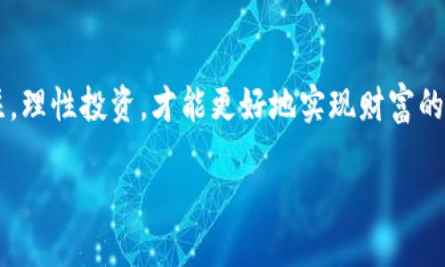   如何利用TP钱包进行Eidos挖矿？ / 

 guanjianci TP钱包, Eidos, 挖矿, 区块链, 加密货币 /guanjianci 

引言
在加密货币的世界里，挖矿是一个备受关注的话题，尤其是对于那些想通过区块链技术获得收益的普通用户来说。随着各种加密货币的涌现，许多新平台和工具应运而生，其中TP钱包作为一种多功能的数字钱包，正逐渐被越来越多的人所熟知。今天，我们要聊的就是如何利用TP钱包进行Eidos挖矿，这不仅能帮助你了解这个过程，还能让你在这个快速发展的领域中找到属于自己的一席之地。

什么是TP钱包？
TP钱包（TokenPocket）是一款多链数字资产钱包，支持以太坊、EOS、比特币等多种主流数字货币。它的界面友好且使用方便，允许用户轻松管理和转账各种加密资产。同时，TP钱包提供了去中心化应用（DApp）的接入，可以让用户直接通过钱包进行交易和操作，这使得它在行内的知名度日渐上升。

Eidos是什么？
Eidos是一种基于波场区块链（Tron）的数字货币，旨在实现去中心化金融（DeFi）应用。用户可以通过挖矿参与其中，获得Eidos代币。这种代币不仅可以用作交易，还可以在特定的DApp中使用，具有一定的投资价值。随着Eidos的逐渐普及，许多人开始关注它的挖矿方式，希望通过挖矿获取收益。

TP钱包与Eidos的结合
使用TP钱包进行Eidos挖矿，其实是一个相对简单的过程。TP钱包不仅提供了存储和管理Eidos代币的功能，还能让用户直接参与挖矿。首先，你需要在你的手机或电脑上下载并安装TP钱包，注册并完成相关设置后，接下来就可以进行Eidos挖矿了。

如何进行Eidos挖矿？
接下来，让我们一步一步来了解如何通过TP钱包进行Eidos的挖矿：

h4步骤一：下载并注册TP钱包/h4
在开始之前，你需要下载TP钱包的应用程序。无论你是Android用户还是iOS用户，TP钱包都提供了相应的版本。下载完成后，打开应用并注册一个新账户，按照提示设置好安全密码等信息。

h4步骤二：获取Eidos代币/h4
一旦你在TP钱包中成功注册，就可以开始获取Eidos代币了。你可以通过交易所购买Eidos，或者在其他地方进行兑换。注意要选择一个信誉良好的平台进行交易，以确保你的资产安全。

h4步骤三：参与挖矿/h4
现在你已经拥有了一定数量的Eidos代币，接下来就可以参与挖矿了。在TP钱包中，你可以找到Eidos的挖矿入口，通常是在“DApp”或“应用”栏目中。点击进入后，根据页面指引进行操作。

h4步骤四：设置挖矿参数/h4
在参与挖矿前，可能需要设置一些参数，比如挖矿的数量、时间等。不要担心，这些设置并不复杂，只需根据自己的情况调整即可。一般来说，系统会提供一些默认选项，用户只需进行确认，然后就可以开始挖矿了。

h4步骤五：监控挖矿进度/h4
在挖矿过程中，你可以通过TP钱包实时监控自己的挖矿进度和收益。在钱包的界面上，你会看到挖矿的状态，包括当前的收益、所需时间等信息。保持关注，随时查看自己的投资效果。

挖矿的注意事项
虽然参与Eidos挖矿在TP钱包中相对简单，但也有一些需要注意的事项。首先，确保你的设备安全，避免在不安全的网络环境中进行操作。其次，定期监测你的挖矿收益，必要时进行调整。最后，不要投入超出自己承受能力的资金，理性投资是非常重要的。

未来展望
随着更多人参与到加密货币的挖矿和投资中，Eidos以及TP钱包的潜力也将逐渐显现。无论是作为投资工具还是日常使用的数字钱包，TP钱包都有着广阔的前景。了解如何利用它参与Eidos挖矿，能够帮助你在这个快速变化的市场中占得先机。

总结
本文简要介绍了如何利用TP钱包进行Eidos挖矿的步骤和注意事项。通过简单的操作，你可以在这个充满机遇的加密世界中找到属于自己的价值。记得始终保持对市场动态的关注，理性投资，才能更好地实现财富的增值。

如果你对此感兴趣，不妨尝试一下！或许下一步的成功就在你的手中。
