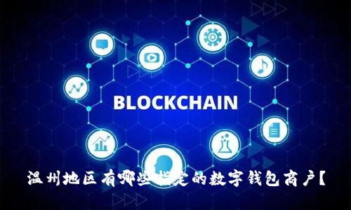 温州地区有哪些指定的数字钱包商户？