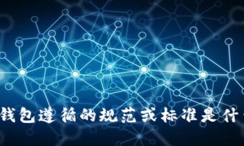TP钱包遵循的规范或标准是什么?
