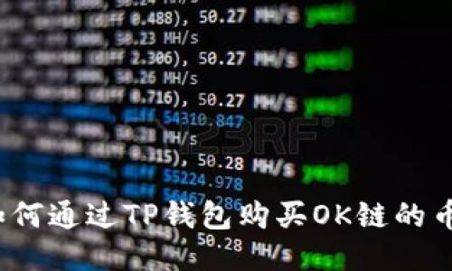 如何通过TP钱包购买OK链的币?