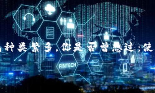 数字货币钱包是一个储存和管理你数字资产的工具,而市面上可供选择的数字货币钱包种类繁多。你是否曾想过:使用哪种钱包最适合你?在决定投资或交易之前,了解不同类型的钱包及其特点至关重要。
数字货币钱包有哪些?如何选择适合你的数字资产存储方式?