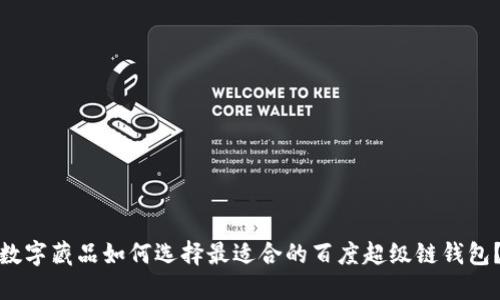 数字藏品如何选择最适合的百度超级链钱包?