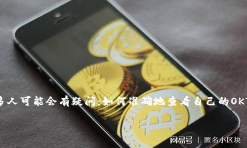 t p钱包指的是一种线上数字货币钱包，通常用于存储和管理各种数字资产。然而，关于“okt余额截图”这个话题，许多人可能会有疑问：如何准确地查看自己的OKT余额？在这篇文章中，我们将详细探讨这个问题，包括如何使用TP钱包查看OKT余额、如何截图以及相关的注意事项。

如何在TP钱包中查询OKT余额并截图？