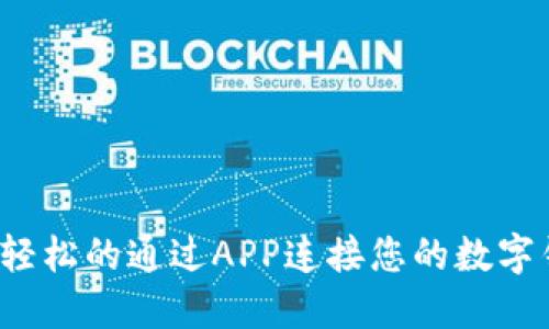 如何轻松的通过APP连接您的数字钱包?