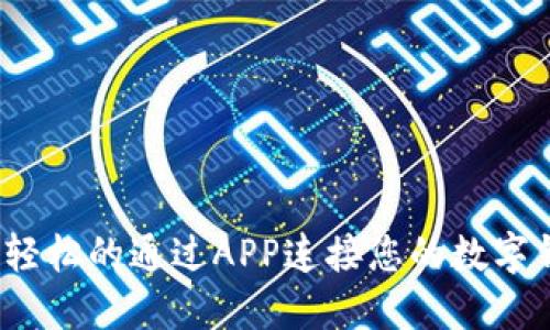 如何轻松的通过APP连接您的数字钱包?