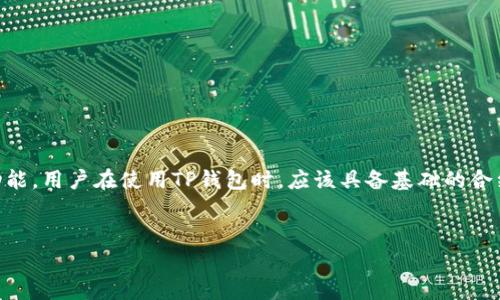 TP钱包是现在非常受欢迎的一款数字货币钱包，它支持多种类型的数字资产存储和交易。对于初次接触区块链钱包的用户来说，可能会对它的合约设置产生疑问。那么，**TP钱包有没有官方合约**呢？我们不妨从几个方面来探讨这个问题。

什么是TP钱包？
TP钱包，即TokenPocket，是一款多链数字钱包，它支持以太坊、波卡、币安智能链等多种主流公链。TP钱包不仅可以方便的进行数字货币的存储和转账，还附带了去中心化交易所、DeFi、NFT市场等多种功能。作为一款多功能钱包，TP钱包致力于为用户提供便捷、安全、全方位的数字货币管理方案。

TP钱包的基本功能
TP钱包的功能十分强大，用户可以通过它完成以下操作：
ul
  li资产管理：用户可以在钱包中轻松管理多个数字资产，包括主流的比特币、以太坊等，也包括山寨币和稳定币。/li
  li交易：支持一键发送、接收和兑换数字货币，方便快速满足用户的交易需求。/li
  liDApps：兼容多个去中心化应用程序（DApps），用户可以在钱包内直接使用DeFi、NFT等应用。/li
  li安全性：TP钱包提供了私钥本地管理、助记词备份等多项安全防护措施，为用户保护资产安全提供了保障。/li
/ul

TP钱包的官方合约
那么，TP钱包是否存在官方合约呢？在这里我们要区分“官方合约”和“智能合约”的概念。TP钱包本身是一款工具，帮助用户进行资产管理和操作，而它所支持的各种区块链和项目则各自拥有自己的智能合约。这里的“official contract”可能有很多意思，大家可以根据自己的理解来解析。

智能合约的作用
在区块链的世界里，智能合约是实现自动化、去中心化交易和协议执行的关键。它们是存储在区块链上的代码，可以根据预设的条件自动执行，保证了数据的安全和不可篡改。对于TP钱包用户来说，了解智能合约尤为重要，因为钱包安全和资产管理的顺利进行都与这些合约息息相关。

例如，你在TP钱包使用DeFi项目时，实际上是通过TP钱包与某个智能合约进行交互。这个合约能够确保你的交易按照指定的规则执行。在这种情况下，TP钱包并不提供自己的“官方合约”，而是作为一个工具与众多存在的智能合约进行联系。

如何识别合约的安全性
在使用TP钱包进行操作时，用户必须了解合约的安全性问题。在众多的去中心化项目中，合约的安全性接口时不时会成为关注的焦点。以下是一些识别合约安全性的建议：
ul
  li审计报告：在选择项目时，查看合约是否经过第三方审计机构的审计，可以为你提供一些保障。/li
  li社区评价：关注项目社区的反馈，良好的社区支持通常反映了项目的可信度。/li
  li开发者背景：了解项目团队的背景和经验，专业的团队通常更容易维护合约的安全性。/li
/ul

如何在TP钱包中安全进行交易
给大家分享几点在TP钱包中安全进行交易的小贴士，这样可以有效地提升用户的安全保障：
ul
  li绝不分享私钥：在区块链钱包中，私钥是用户的唯一身份凭证，绝不要将这部分信息透露给其他人。/li
  li开启二次验证：如果TP钱包支持两步验证功能，请务必开启，增加账户的安全性。/li
  li定期检查交易记录：定期查看你的交易记录，了解资金流动，发现异常及时采取行动。/li
/ul

总结
综上所述，TP钱包作为一款多链数字资产管理工具，它并没有自己的官方合约，而是通过与多个区块链项目的智能合约进行交互来实现其功能。用户在使用TP钱包时，应该具备基础的合约知识，增强对合约安全性的识别能力，并遵循安全性操作规则，确保资产的安全。如果你对TP钱包还有其他想要了解的问题，欢迎随时提问！

TP钱包, 官方合约, 智能合约, 数字货币, 区块链/guanjianci  
思考完毕，若有其他问题或需要进一步的信息，请随时告诉我。