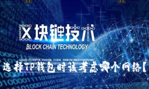 选择TP钱包时该考虑哪个网络？