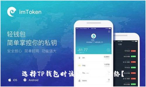 选择TP钱包时该考虑哪个网络？