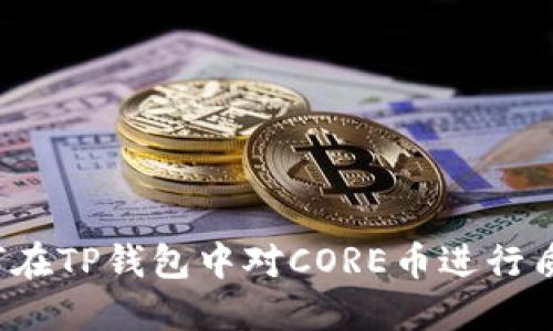 如何在TP钱包中对CORE币进行质押？