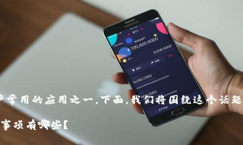 豆豆钱包贷款下载是许多需要小额贷款用户常用的应用之一。下面，我们将围绕这个话题设计一个符合大众和，并给出相应的关键词。

豆豆钱包贷款下载安全吗？新用户使用注意事项有哪些？