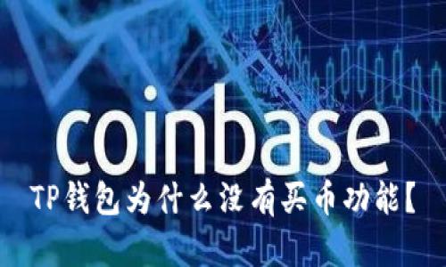TP钱包为什么没有买币功能?