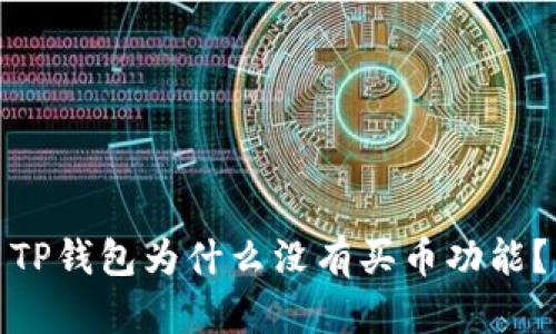 TP钱包为什么没有买币功能?