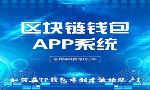 如何在TP钱包中创建波场账户?