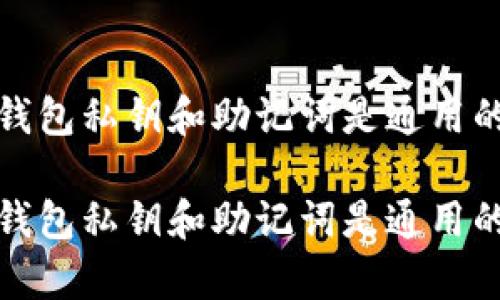 t p钱包私钥和助记词是通用的吗?
t p钱包私钥和助记词是通用的吗?
