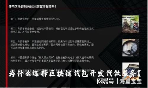 为什么选择区块链钱包开发代做服务?