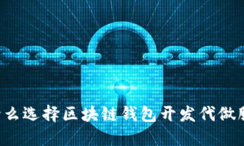 为什么选择区块链钱包开发代做服务?
