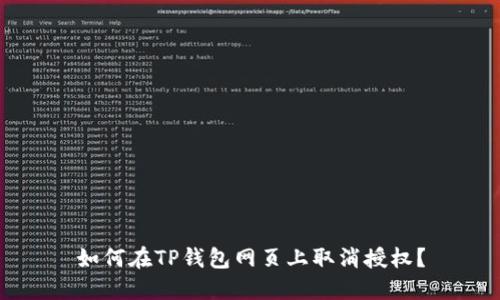 如何在TP钱包网页上取消授权?