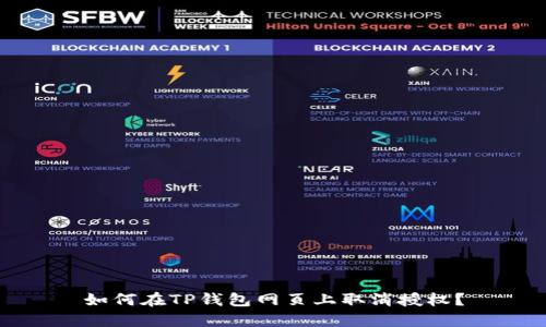如何在TP钱包网页上取消授权?