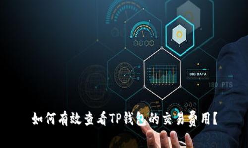 如何有效查看TP钱包的交易费用?