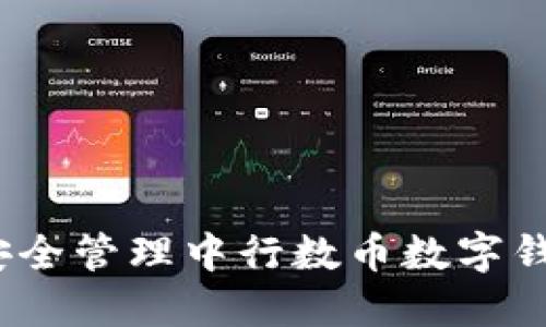 如何安全管理中行数币数字钱包ID?