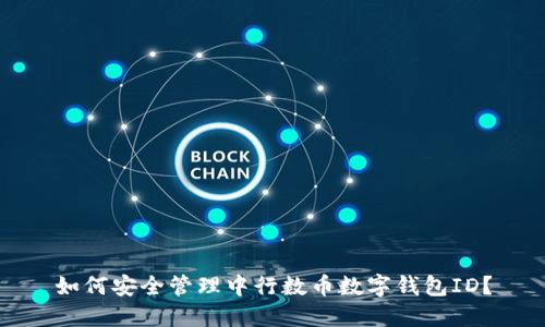 如何安全管理中行数币数字钱包ID?