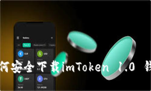 如何安全下载imToken 1.0 钱包?