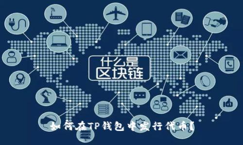 如何在TP钱包中发行代币?