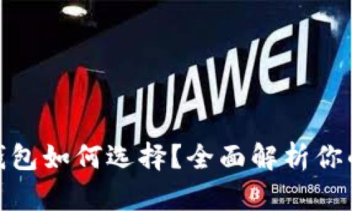 数字货币钱包如何选择?全面解析你的最佳选择