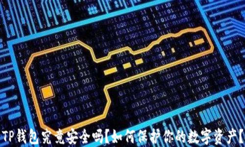 TP钱包究竟安全吗?如何保护你的数字资产?