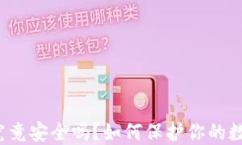 TP钱包究竟安全吗?如何保护你的数字资产?