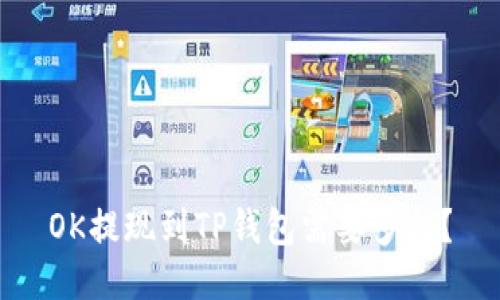 OK提现到TP钱包需要多久?