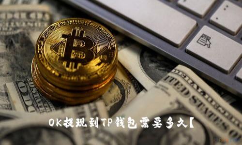 OK提现到TP钱包需要多久?