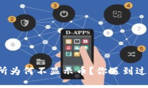 TP钱包交易所为何不显示币?你遇到过这个问题吗?