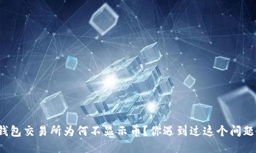 TP钱包交易所为何不显示币?你遇到过这个问题吗?