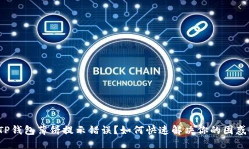 TP钱包薄饼提示错误?如何快速解决你的困惑!