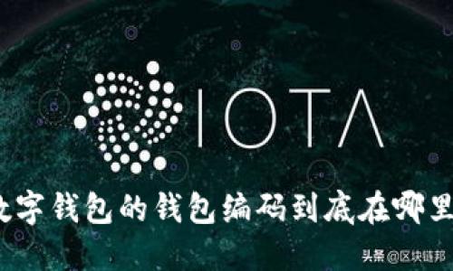 数字钱包的钱包编码到底在哪里?